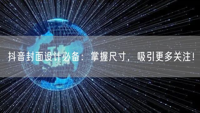 抖音封面设计必备：掌握尺寸，吸引更多关注！