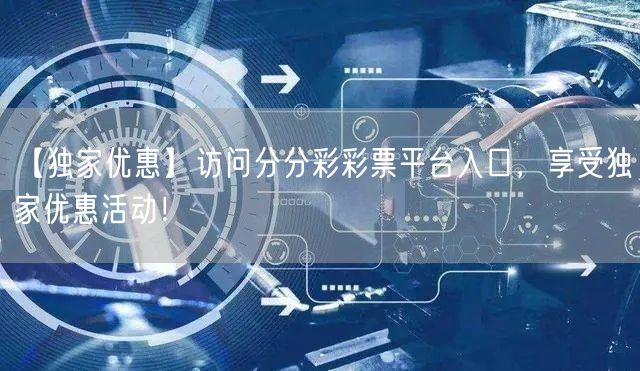 【独家优惠】访问分分彩彩票平台入口，享受