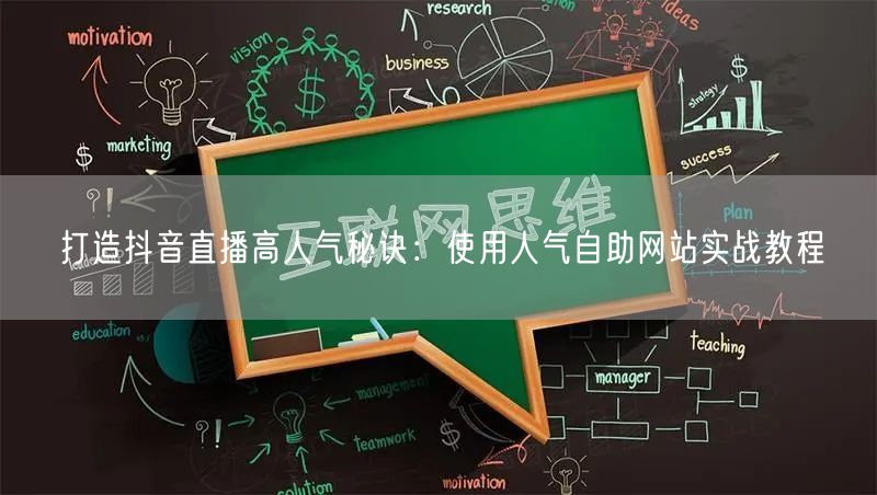 打造抖音直播高人气秘诀：使用人气自助网站实战教程