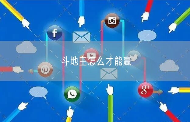 斗地主怎么才能赢