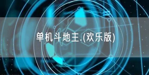 单机斗地主.(欢乐版)