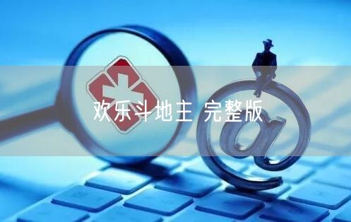 欢乐斗地主 完整版