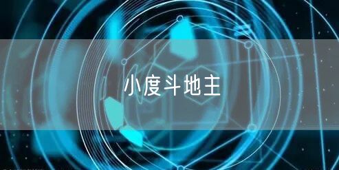 小度斗地主