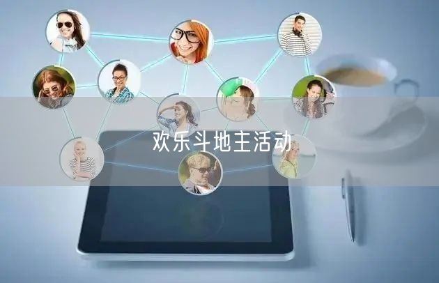 欢乐斗地主活动