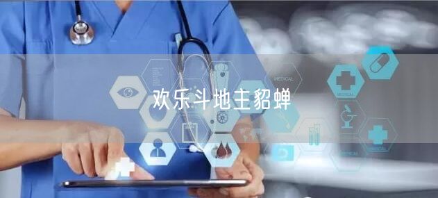 欢乐斗地主貂蝉