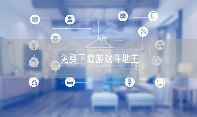 免费下载游戏斗地主