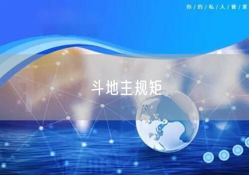 斗地主规矩