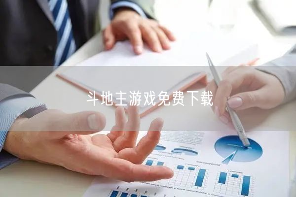 斗地主游戏免费下载