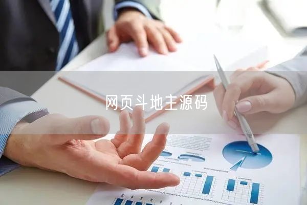 网页斗地主源码
