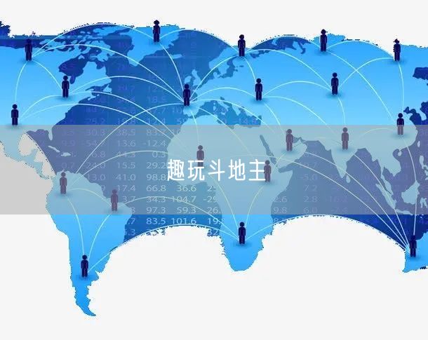 趣玩斗地主