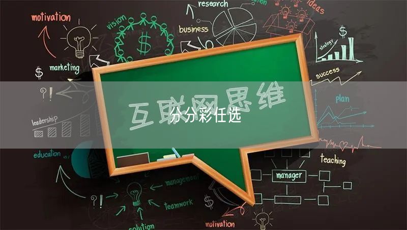 分分彩任选