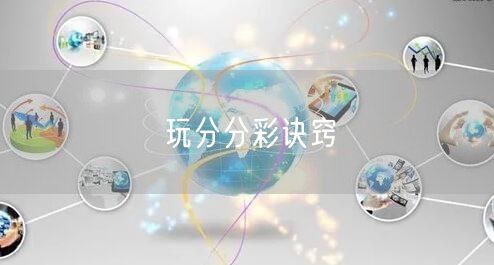 玩分分彩诀窍