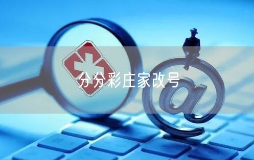 分分彩庄家改号