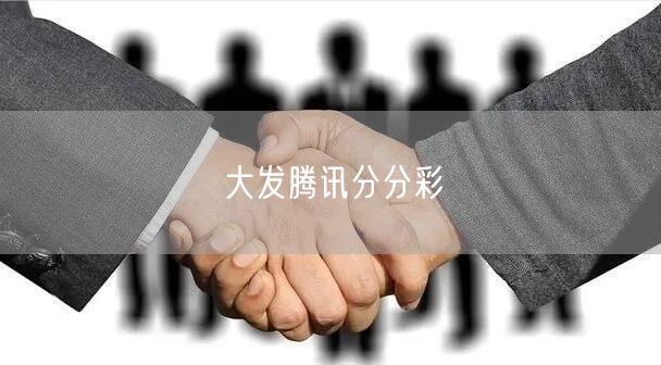 大发腾讯分分彩
