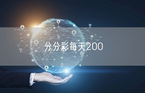 分分彩每天200