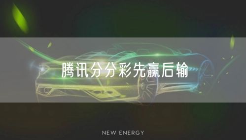 腾讯分分彩先赢后输