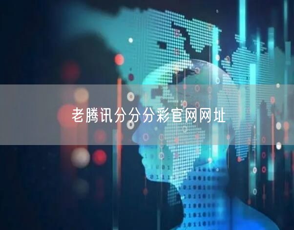 老腾讯分分分彩官网网址
