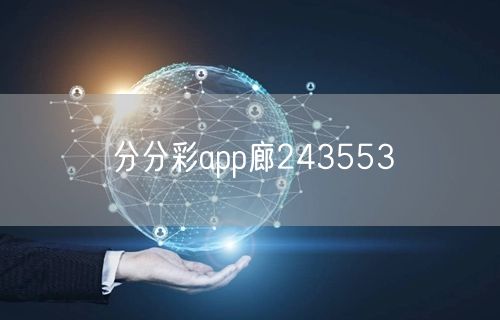 分分彩app廊243553