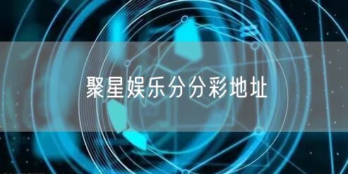 聚星娱乐分分彩地址