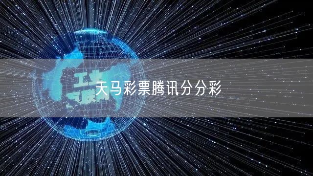 天马彩票腾讯分分彩
