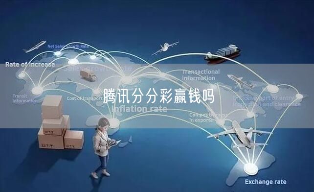 腾讯分分彩赢钱吗