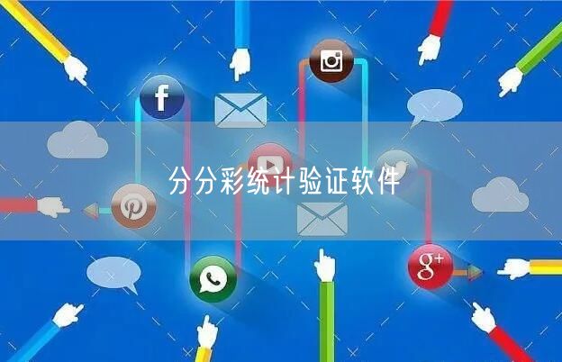 分分彩统计验证软件