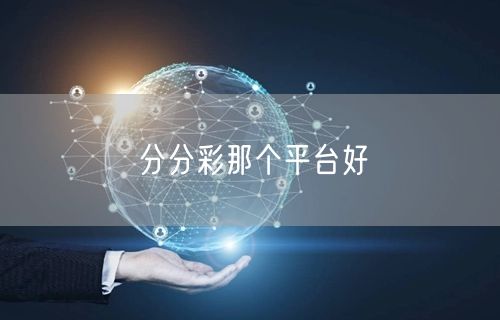 分分彩那个平台好