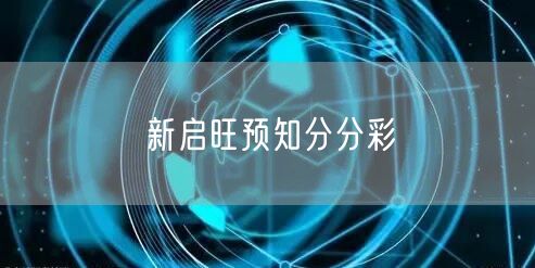 新启旺预知分分彩