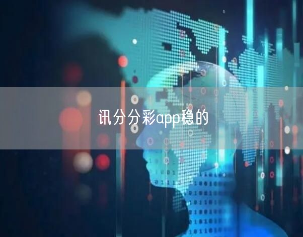 讯分分彩app稳的