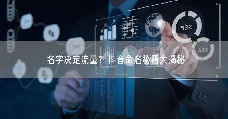 名字决定流量？抖音命名秘籍大揭秘