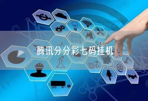 腾讯分分彩七码挂机