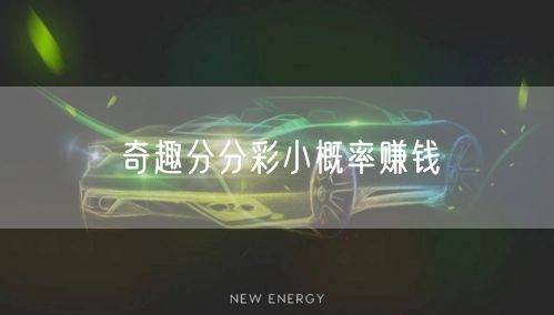 奇趣分分彩小概率赚钱