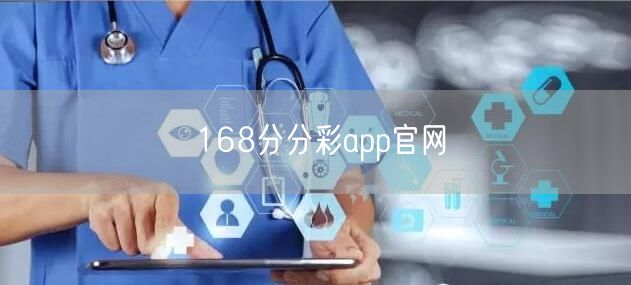 168分分彩app官网