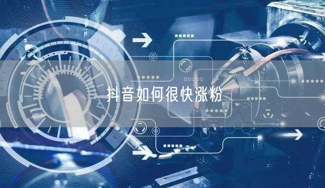 抖音如何很快涨粉