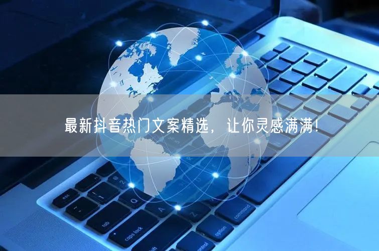 最新抖音热门文案精选，让你灵感满满！