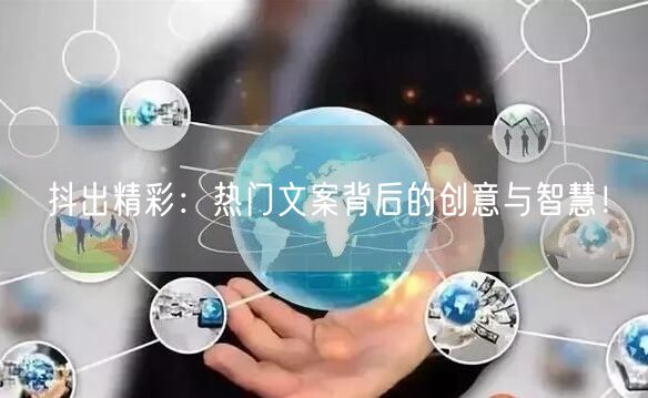 抖出精彩：热门文案背后的创意与智慧！