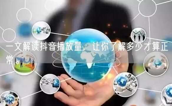 一文解读抖音播放量，让你了解多少才算正常