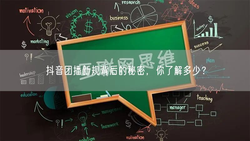 抖音团播新规背后的秘密，你了解多少？