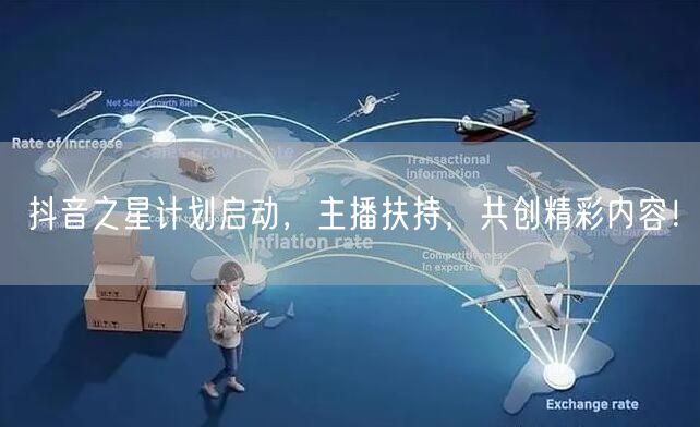 抖音之星计划启动，主播扶持，共创精彩内容