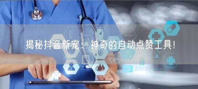 揭秘抖音新宠：神奇的自动点赞工具！