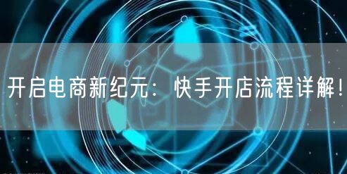 开启电商新纪元：快手开店流程详解！