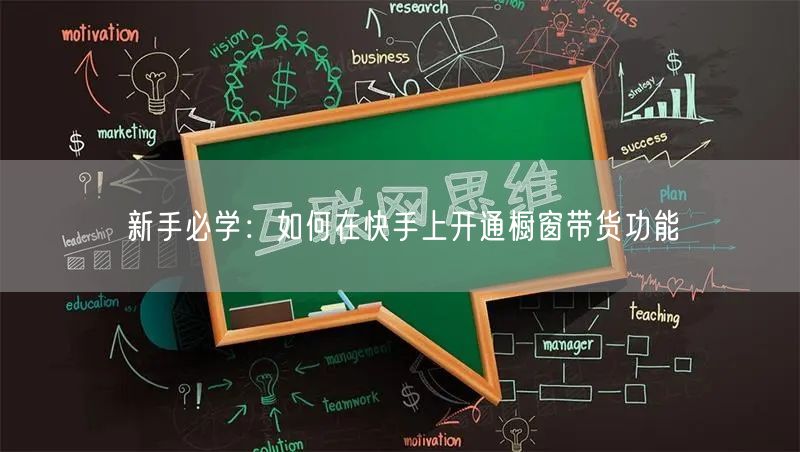 新手必学：如何在快手上开通橱窗带货功能