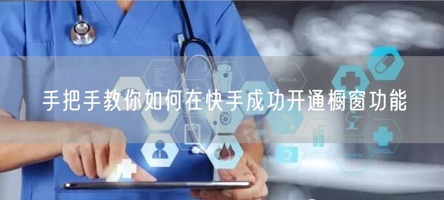 手把手教你如何在快手成功开通橱窗功能