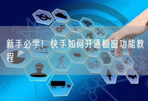 新手必学！快手如何开通橱窗功能教程