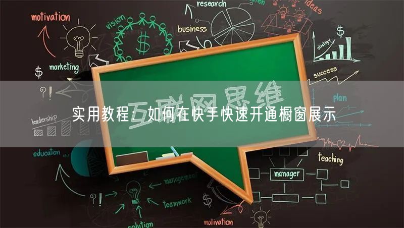 实用教程：如何在快手快速开通橱窗展示