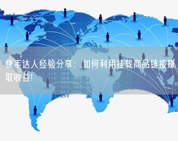 快手达人经验分享：如何利用挂载商品链接赚