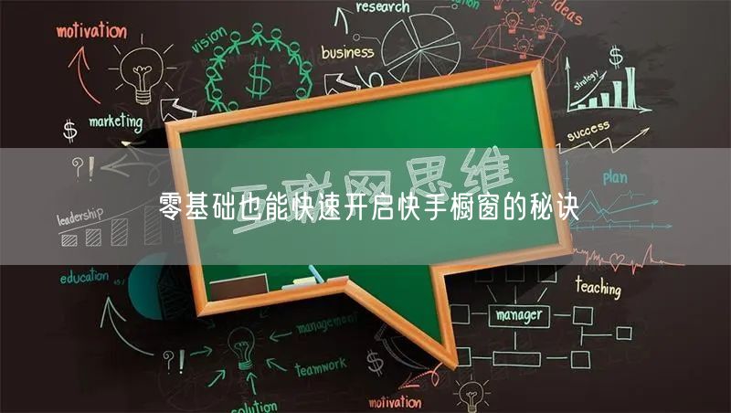 零基础也能快速开启快手橱窗的秘诀