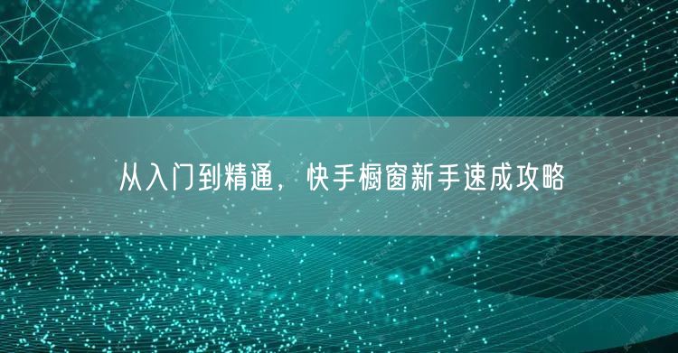 从入门到精通，快手橱窗新手速成攻略