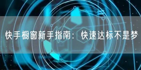 快手橱窗新手指南：快速达标不是梦
