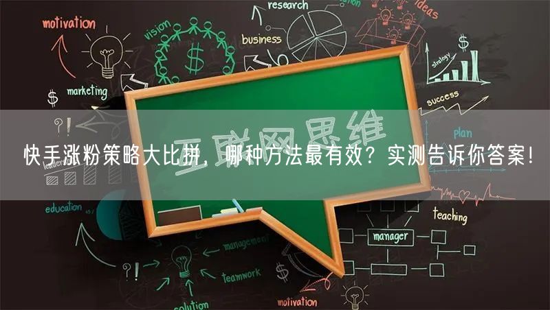 快手涨粉策略大比拼，哪种方法最有效？实测